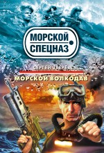 Морской волкодав Морской волкодав Зверев С.И.