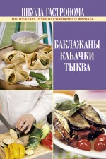 

Школа Гастронома. Баклажаны. Кабачки. Тыква