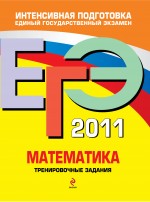 ЕГЭ - 2011. Математика: тренировочные задания - фото 1