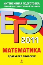 ЕГЭ - 2011. Математика: сдаем без проблем! - фото 1