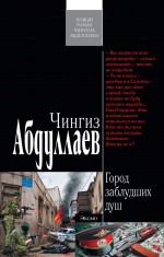 Абдуллаев Чингиз Акифович Город заблудших душ: роман