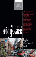 Город заблудших душ: роман Город заблудших душ: роман Абдуллаев Ч.А.