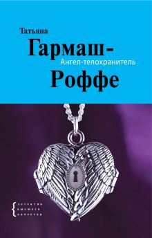 Ангел-телохранитель: роман