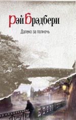 Далеко за полночь