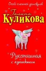 Рукопашная с купидоном: повесть Рукопашная с купидоном: повесть Куликова Г.М.
