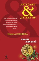 Монета желаний: роман Монета желаний: роман Солнцева Н.А.