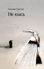 Не кысь Не кысь Толстая Т.Н.