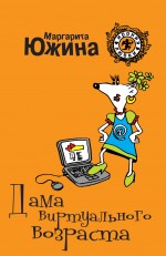 Дама виртуального возраста: роман