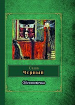 Обстановочка Обстановочка Черный С.