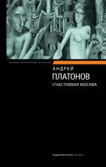 Счастливая Москва: роман, повести и рассказы