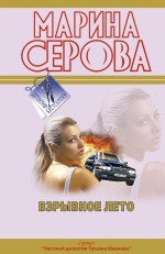 Взрывное лето: повесть