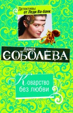 Коварство без любви: роман Коварство без любви: роман Соболева Л.П.