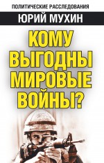 Кому выгодны мировые войны?