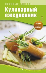 Кулинарный ежедневник Кулинарный ежедневник