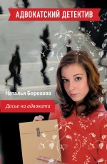 Досье на адвоката: роман