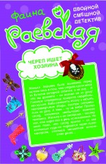 Череп ищет хозяина; Трижды заслуженная вдова: повести Череп ищет хозяина; Трижды заслуженная вдова: повести Раевская Ф.