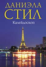 Калейдоскоп