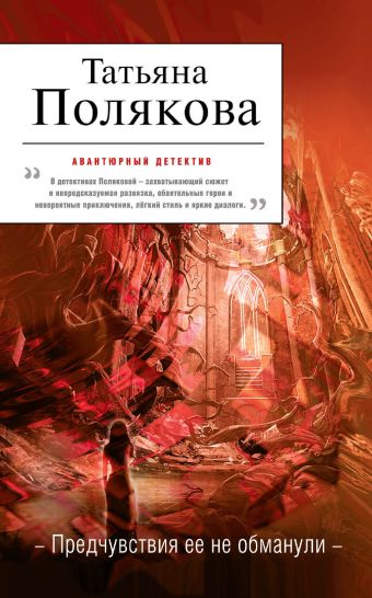 Предчувствия ее не обманули Предчувствия ее не обманули Полякова Т.В.