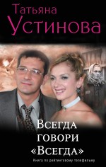 Всегда говори "всегда": роман