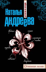Огненная лилия: роман Огненная лилия: роман Андреева Н.В.