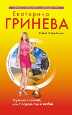 Муж-незнакомец, или Сладкие сны о любви: роман
