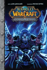 World of Warcraft. Рыцарь смерти World of Warcraft. Рыцарь смерти Джоллей Д.