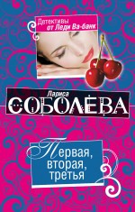 Первая, вторая, третья: роман