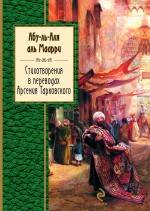 Стихотворения в переводах Арсения Тарковского Стихотворения в переводах Арсения Тарковского Абу-ль-Аляаль-Маарри