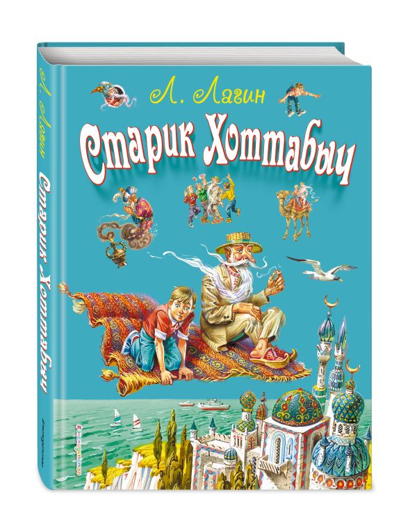 Старик Хоттабыч (ил. В. Канивца) Старик Хоттабыч (ил. В. Канивца) Лагин Л.И.