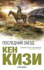Последний заезд