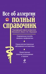 Все об аллергии. Полный справочник