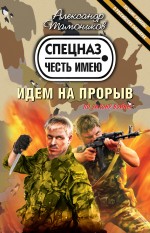 Идем на прорыв: роман