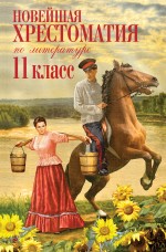 Новейшая хрестоматия по литературе: 11 класс. 2-е изд., испр. и доп.