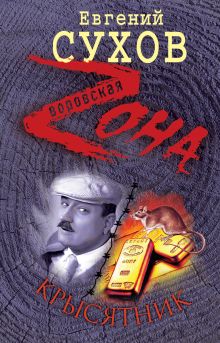 Крысятник: роман