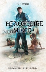 Нехорошее место