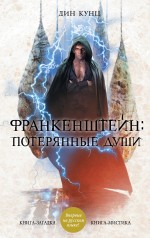 Франкенштейн: Потерянные души