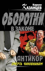 Антикор". Смерть чиновникам: роман