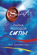 Тайна молодой силы Тайна молодой силы Харрингтон П.