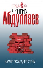 Камни последней стены: роман Камни последней стены: роман Абдуллаев Ч.А.