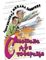 Смешили два товарища
