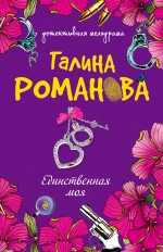 Единственная моя: роман