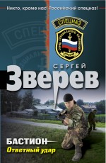 Бастион. Ответный удар: роман