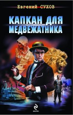 Капкан для медвежатника: роман Капкан для медвежатника: роман Сухов Е.