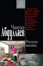 Рассудок маньяка: роман Рассудок маньяка: роман Абдуллаев Ч.А.