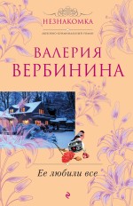 Ее любили все: роман Ее любили все: роман Вербинина В.