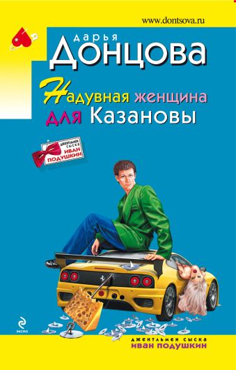 Надувная женщина для Казановы Надувная женщина для Казановы Донцова Д.А.