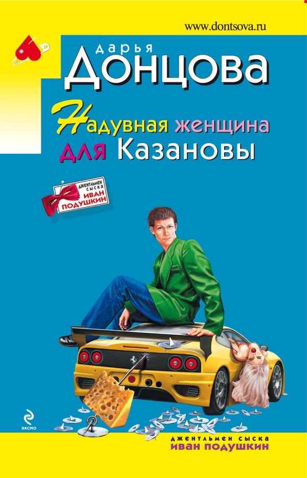 Надувная женщина для Казановы Надувная женщина для Казановы Донцова Д.А.