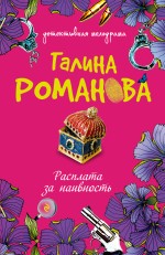 Расплата за наивность: роман