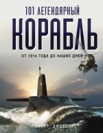 101 легендарный корабль: От 1914 г. до наших дней