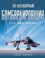 101 легендарный бомбардировщик: От 1914 г. до наших дней